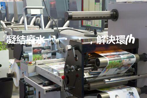 凝結廢水，解決環(huán)境之困！